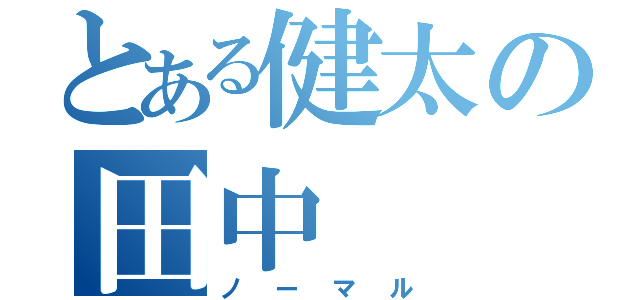 とある健太の田中（ノーマル）