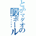 とあるマダオの段ボール（マイハウス）