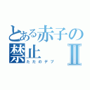 とある赤子の禁止Ⅱ（ただのデブ）