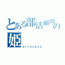 とある部活顧問の姫（ｐｒｉｎｃｅｓｓ）