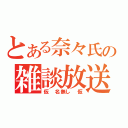 とある奈々氏の雑談放送（仮　名無し　仮）