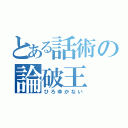 とある話術の論破王（ひろゆかない）