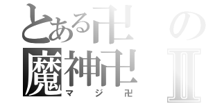 とある卍の魔神卍Ⅱ（マジ卍）