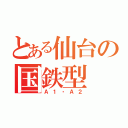 とある仙台の国鉄型（Ａ１・Ａ２）