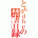 とあるｄｈｃの禁書目録（インデックス）