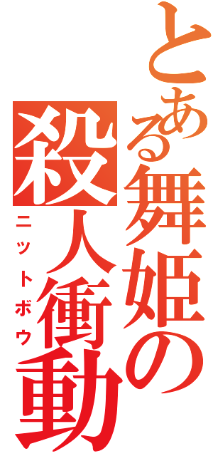 とある舞姫の殺人衝動Ⅱ（ニットボウ）