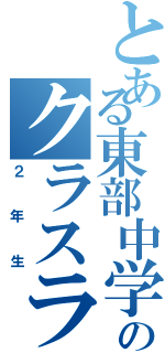 とある東部中学校生のクラスライン（２年生）