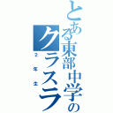 とある東部中学校生のクラスライン（２年生）