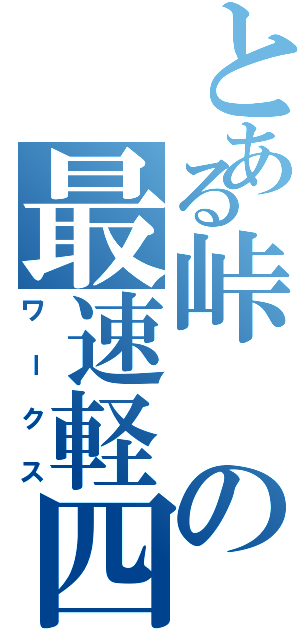 とある峠の最速軽四（ワークス）