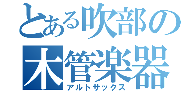 とある吹部の木管楽器（アルトサックス）