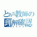 とある教師の理解確認（ええかな）