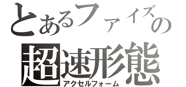 とあるファイズの超速形態（アクセルフォーム）