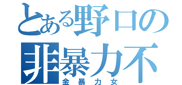 とある野口の非暴力不服従（金暴力女）