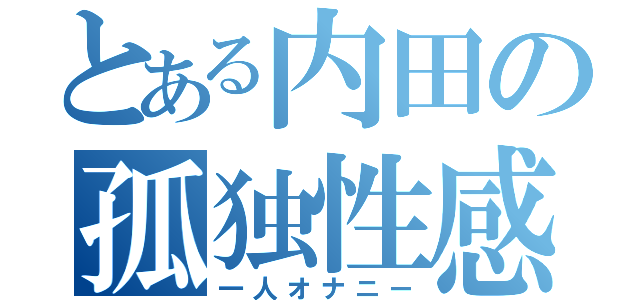 とある内田の孤独性感（一人オナニー）