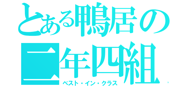 とある鴨居の二年四組（ベスト・イン・クラス）