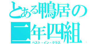 とある鴨居の二年四組（ベスト・イン・クラス）