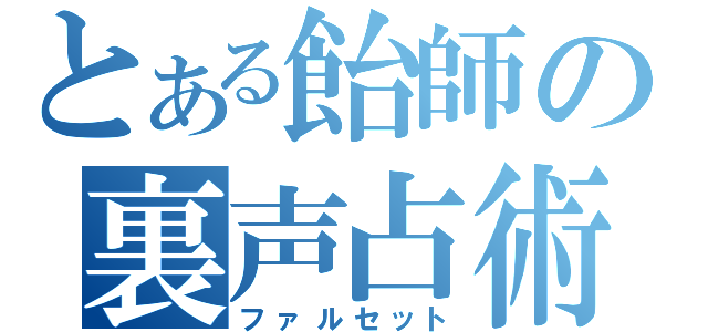 とある飴師の裏声占術（ファルセット）