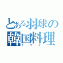 とある羽球の韓国料理（チヂミ）