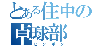 とある住中の卓球部（ピンポン）