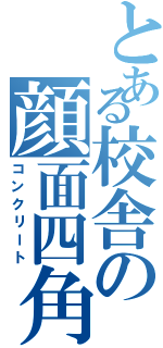 とある校舎の顔面四角（コンクリート）