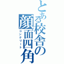 とある校舎の顔面四角（コンクリート）