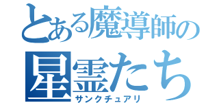 とある魔導師の星霊たち（サンクチュアリ）