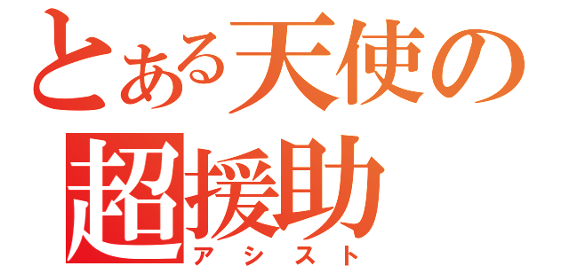 とある天使の超援助（アシスト）