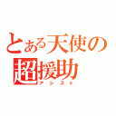 とある天使の超援助（アシスト）