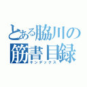 とある脇川の筋書目録（キンデックス）