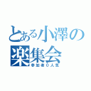 とある小澤の楽集会（参加者０人気）