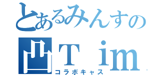 とあるみんすの凸Ｔｉｍｅ（コラボキャス）