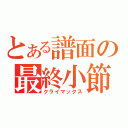 とある譜面の最終小節（クライマックス）