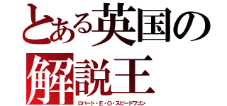 とある英国の解説王（ロバート・Ｅ・Ｏ・スピードワゴン）