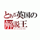 とある英国の解説王（ロバート・Ｅ・Ｏ・スピードワゴン）