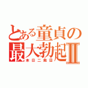 とある童貞の最大勃起Ⅱ（本日二発目）