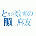 とある激萌の渡辺麻友（ＡＫＢ４８）