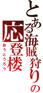 とある海賊狩りの応登楼（おうとうろう）