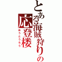 とある海賊狩りの応登楼（おうとうろう）