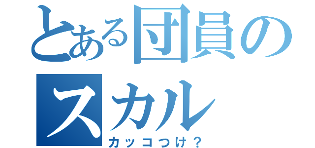 とある団員のスカル（カッコつけ？）