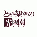 とある架空の光陽園（甲陽園）