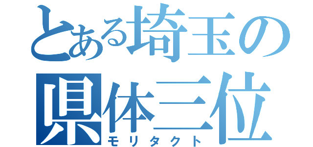 とある埼玉の県体三位（モリタクト）