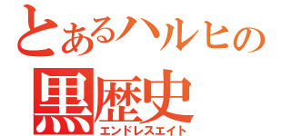 とあるハルヒの黒歴史（エンドレスエイト）