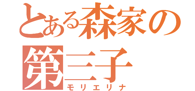 とある森家の第三子（モリエリナ）