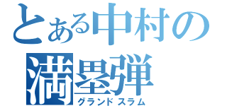 とある中村の満塁弾（グランドスラム）