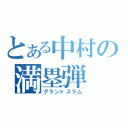 とある中村の満塁弾（グランドスラム）