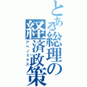 とある総理の経済政策（アベノミクス）