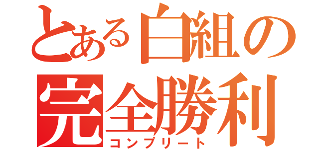 とある白組の完全勝利（コンプリート）