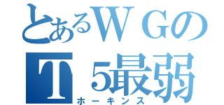 とあるＷＧのＴ５最弱（ホーキンス）