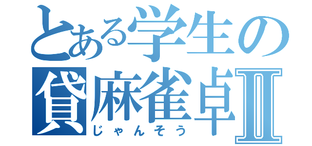 とある学生の貸麻雀卓Ⅱ（じゃんそう）