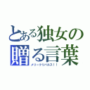 とある独女の贈る言葉（メリークリバルス！！）